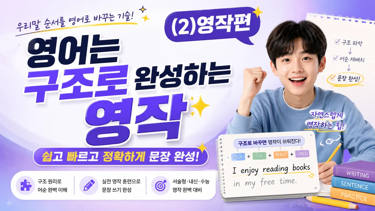 [1:1 예비고연계] 영어는 구조다! (2)영작편(레벨테스트 무상제공)