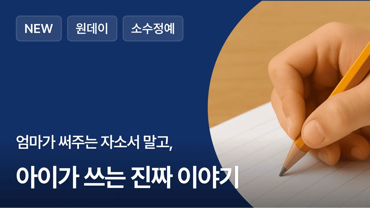 다과샘의 과학영재원 대비 자기소개서 코칭클래스