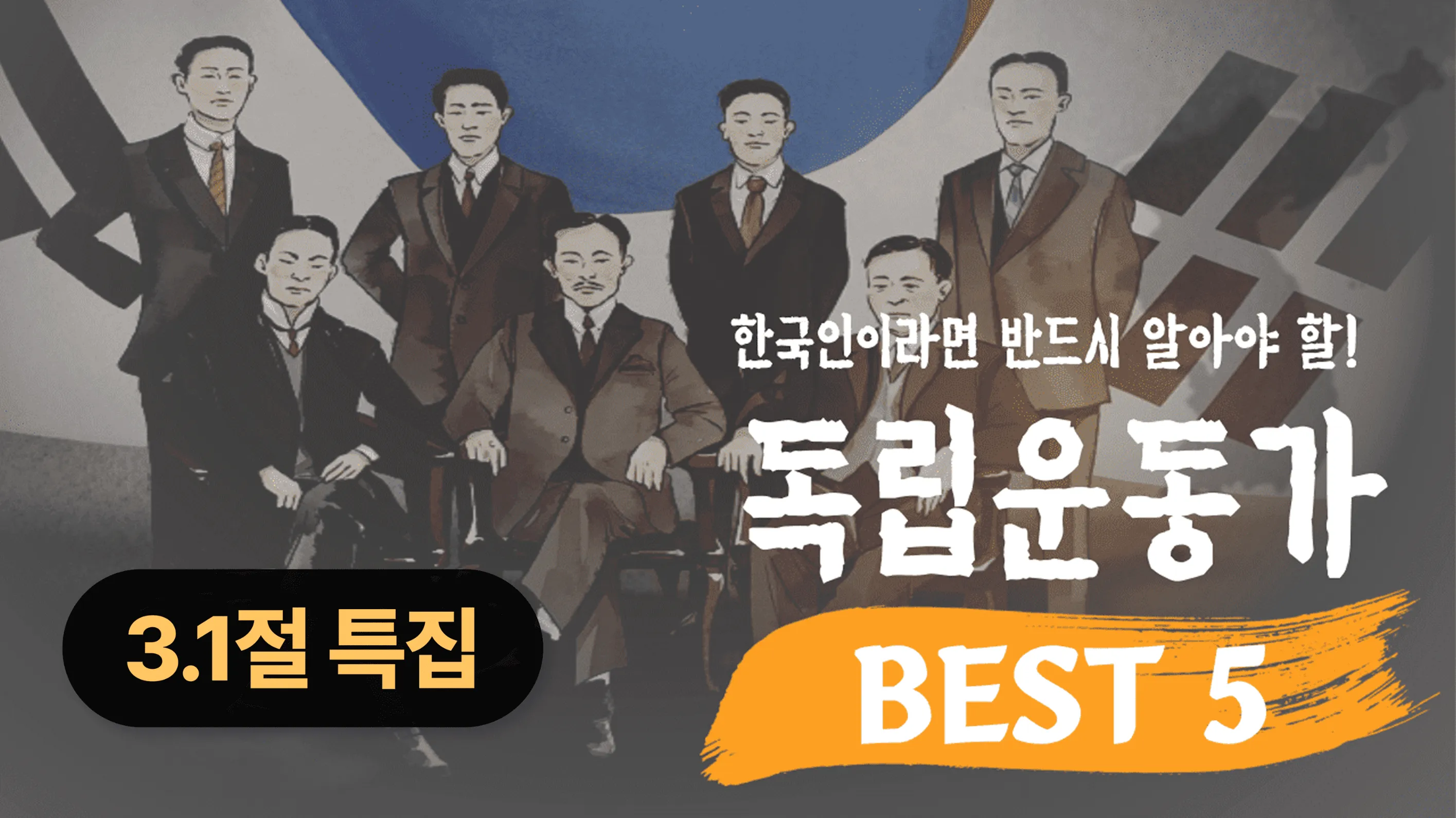 [2026 삼일절 특집] 꿀잼보장! 진하쌤의 리얼스토리 역사 : 꼭 알아야 하는 독립운동가 BEST 5!