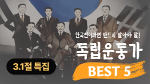 [2026 삼일절 특집] 꿀잼보장! 진하쌤의 리얼스토리 역사 : 꼭 알아야 하는 독립운동가 BEST 5!
