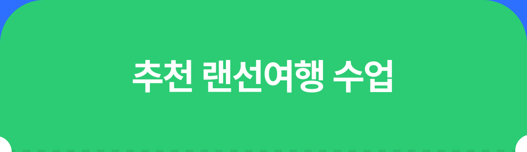 08_추천여행 랜선수업.png