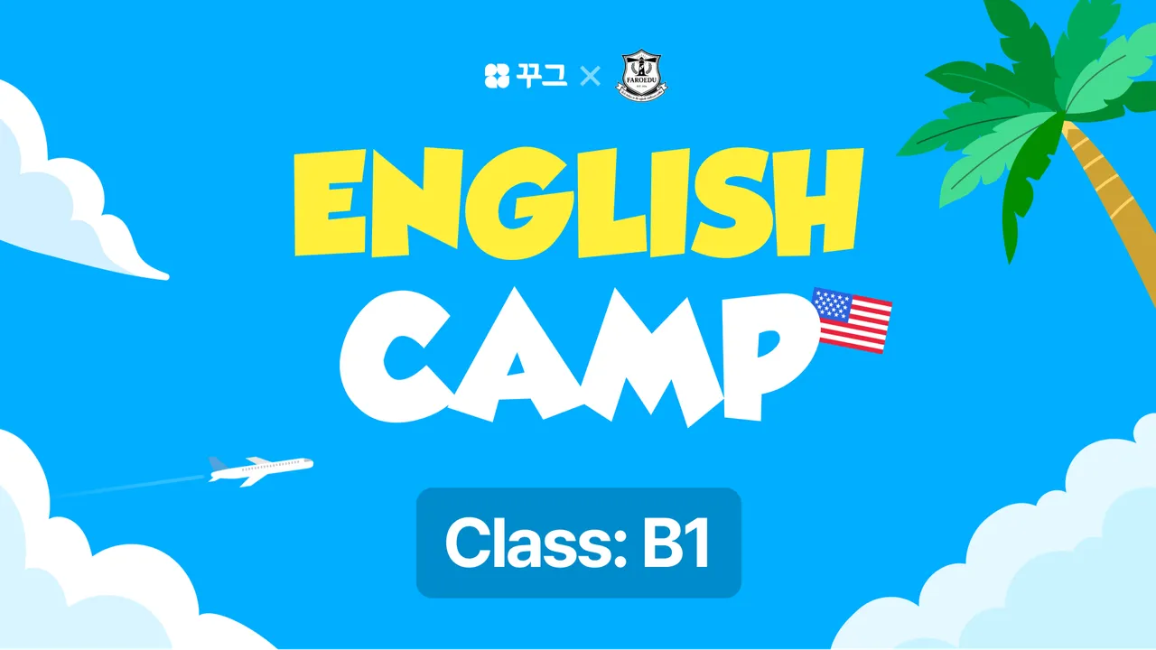 [꾸그XFAROEDU English Camp] 여름방학 2주 단기 온라인 캠프: Class B1(100% 영어)