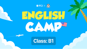 [꾸그XFAROEDU English Camp] 여름방학 2주 단기 온라인 캠프: Class B1(100% 영어)
