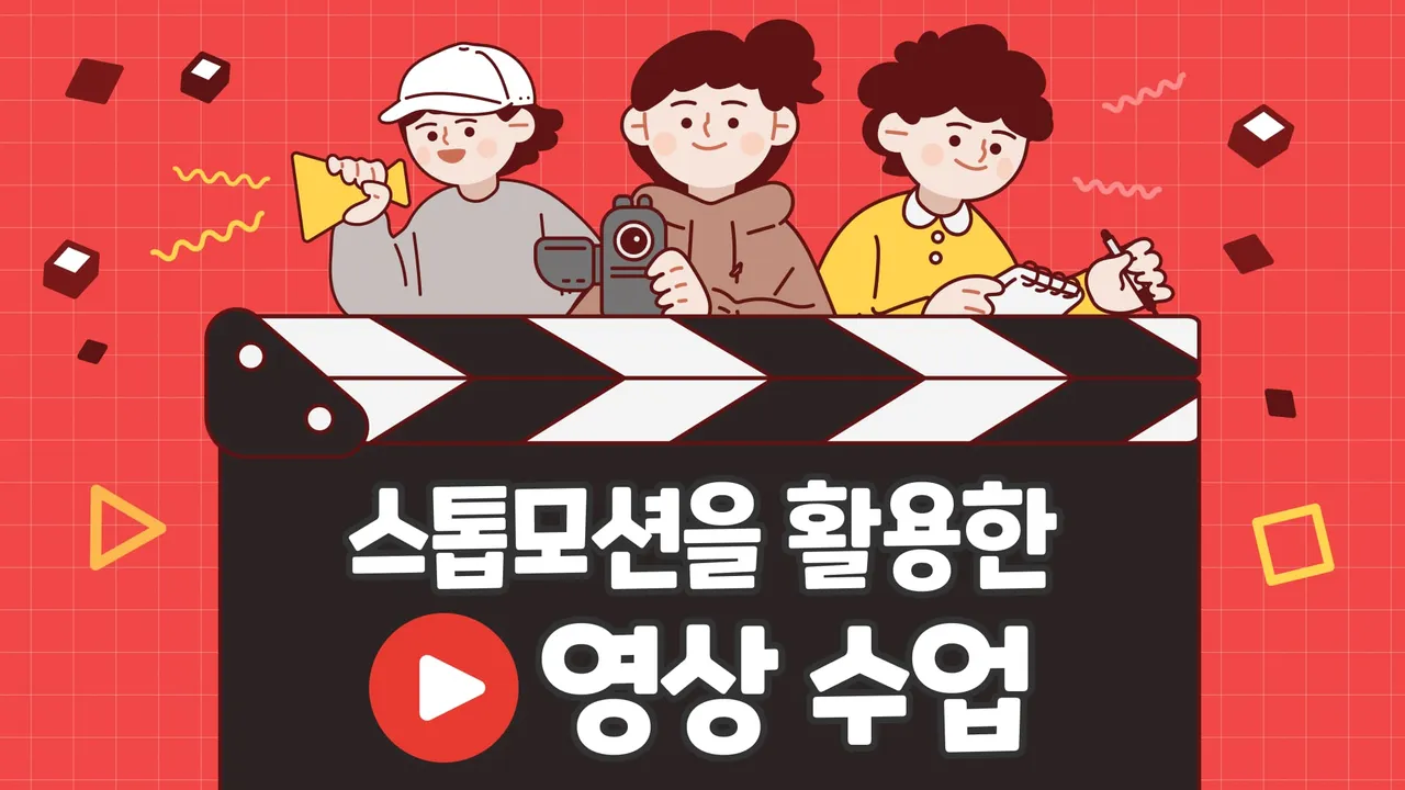 창의력 뿜뿜! 나만의 스톱모션 영상 만들기