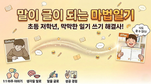 초등 글쓰기 시작, 이야기로 한 편의 일기를 완성하는 수업