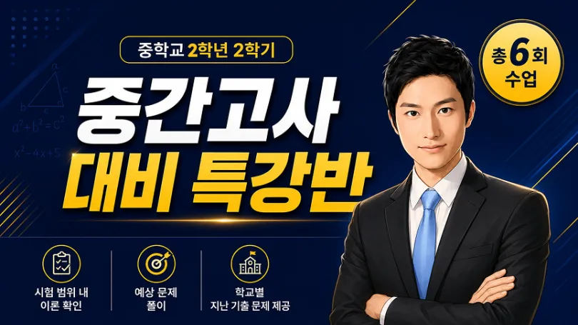 [2학기 중간 고사 대비] 중등 2학년 2학기 중간고사 대비(총 6회): 학교별 기출문제 제공!