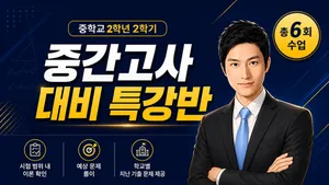 [2학기 중간 고사 대비] 중등 2학년 2학기 중간고사 대비(총 6회): 학교별 기출문제 제공!