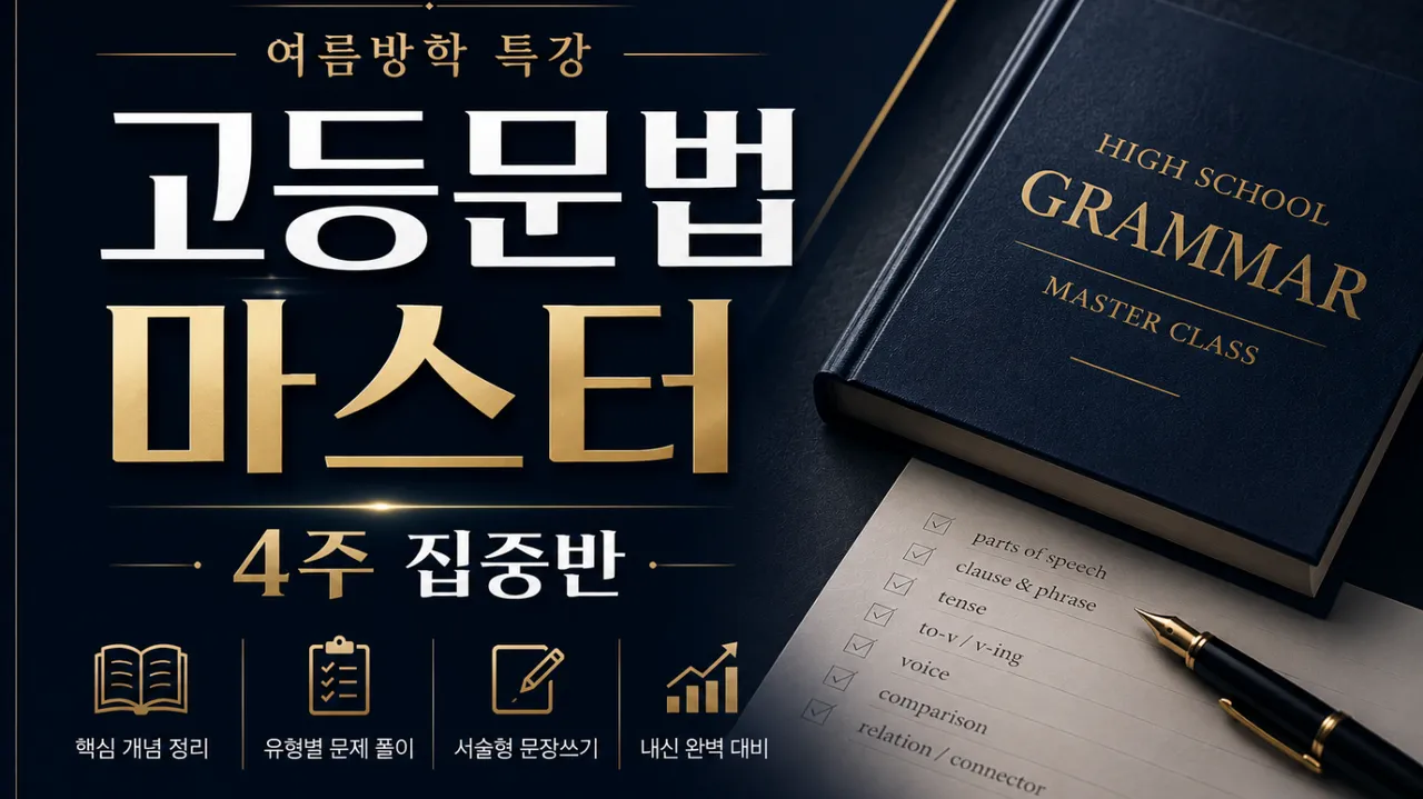 [여름방학 특강] 고등부 문법 마스터 집중반! 4회만 일단 들어봐!