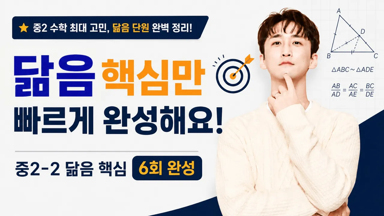 [여름방학 특강] 중2-2 닮음 핵심 6회 완성