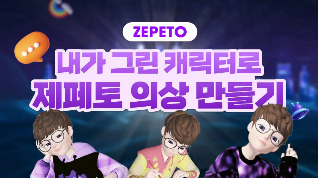 중급!!! 10대가 열광하는 메타버스 제페토 : 내가 그린  캐릭터로 제페토 의상 만들기