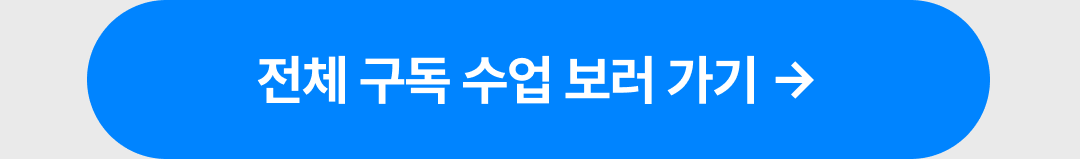 11_전체 구독 수업 보러가기cta_랜딩.png