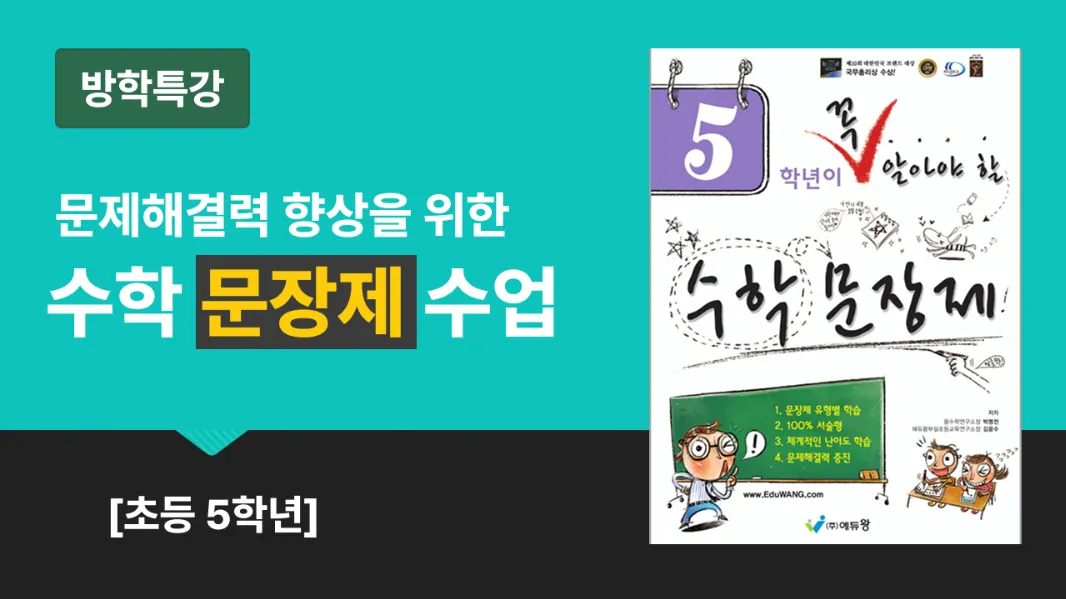 [초5 방학특강] 문제해결력 향상을 위한 수학 문장제 수업