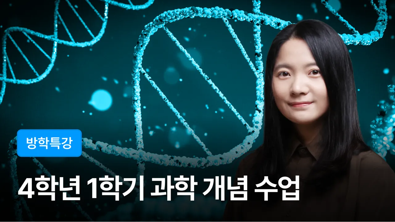 [겨울방학특강] 이해하며 배우는 4학년 1학기 과학 개념 + 과학 개념 노트 만들기