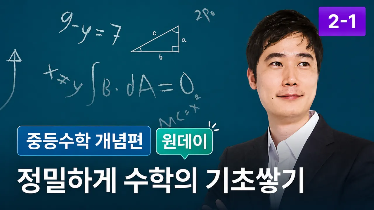 [교구재] 중학수학 2-1 기초 개념 [정]밀하게 [수]학의 [기]초쌓기 중등수학 개념편 맛보기