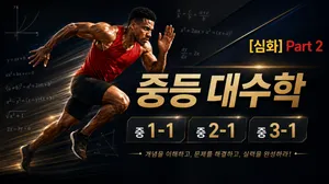 (중등선행) [심화] : 빠른 진도를 원하는 학생을 위한 중등 대수학 part 2 : 고등과정 연계