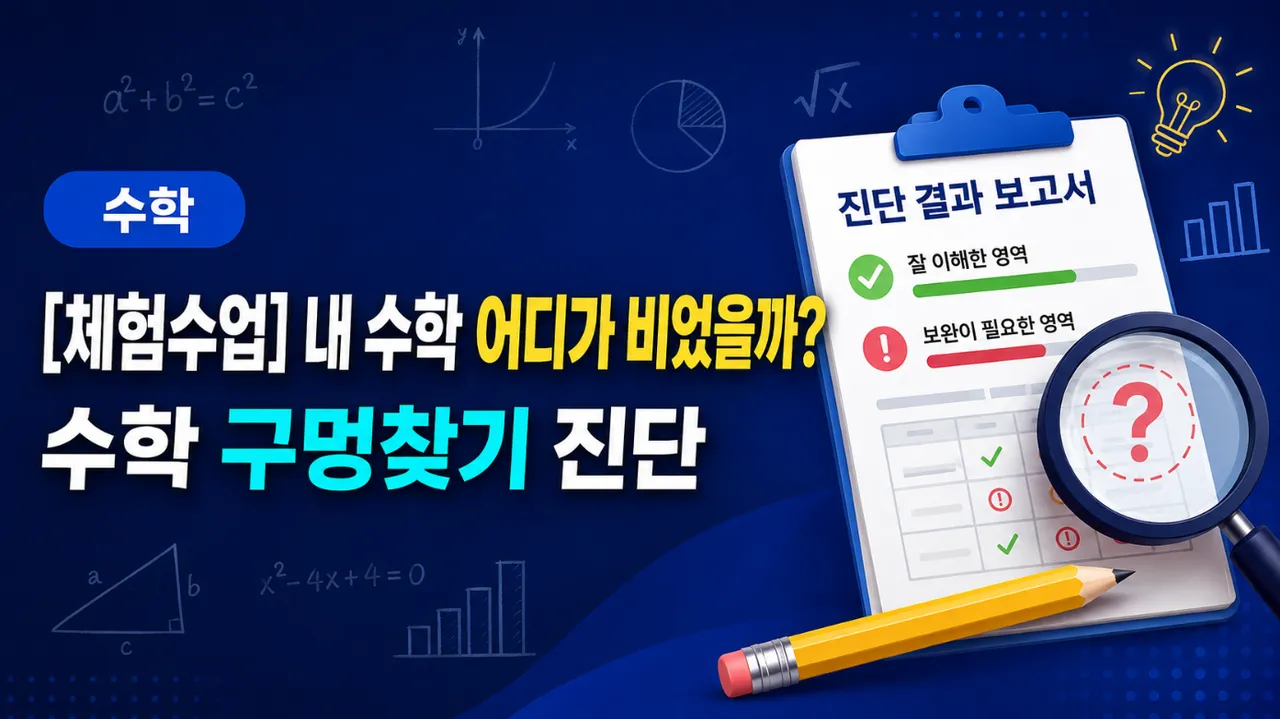 [체험수업] [초4-6] 내 수학 어디가 비었을까? 수학 구멍찾기 진단
