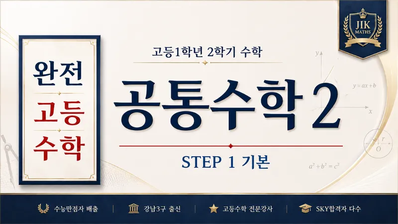 (고등선행) [완전 고등수학] 공통수학 2 개념 Step 1 : 수능 만점자 배출, 강남3구 출신 강사 : 깊은 개념, 문제해결법 수업-thumbnail