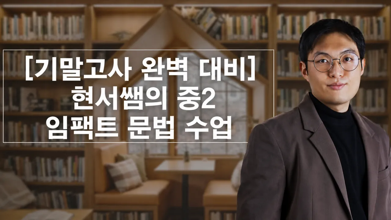 [기말고사 완벽 대비] 현서쌤의 중2 임팩트 문법 수업