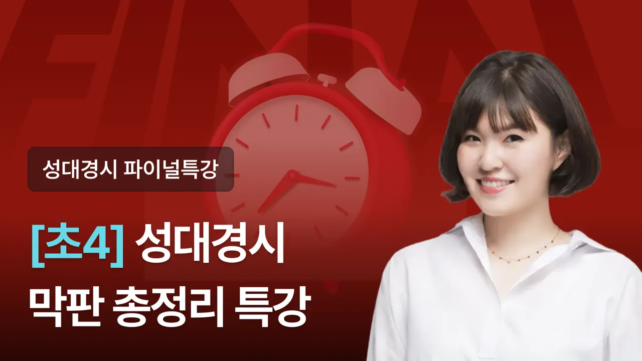 [초4] 2026 전기 성대경시 대비 핵심 정리 파이널 특강 (3회) (+자료 제공)