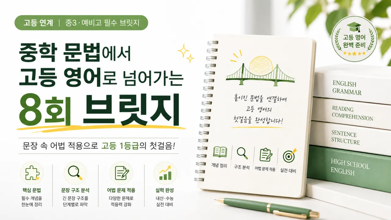 중학 문법에서 고등 영어로 넘어가는 8회 브릿지 (고등 연계)