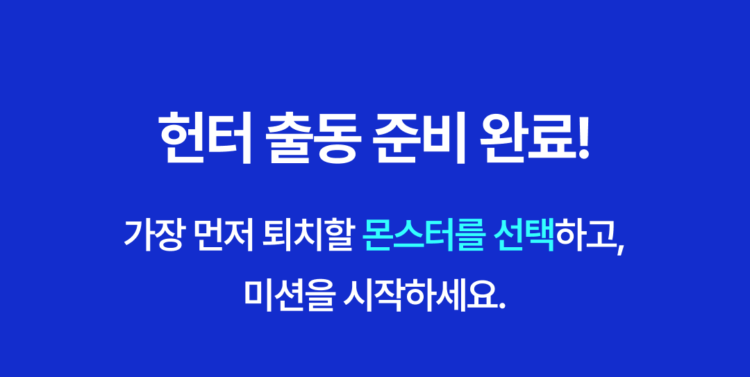 08_헌터 출동.png