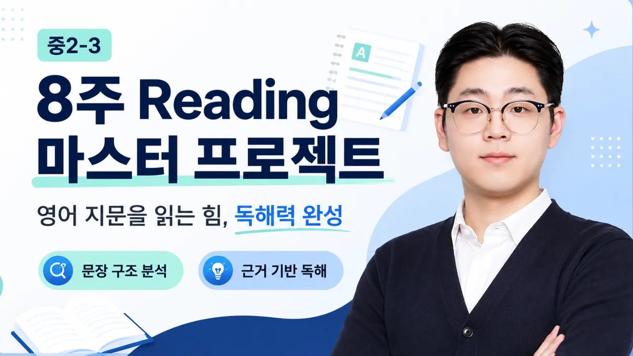 영어 지문을 읽는 힘, 독해력을 완성하는 8주 Reading 마스터 프로젝트