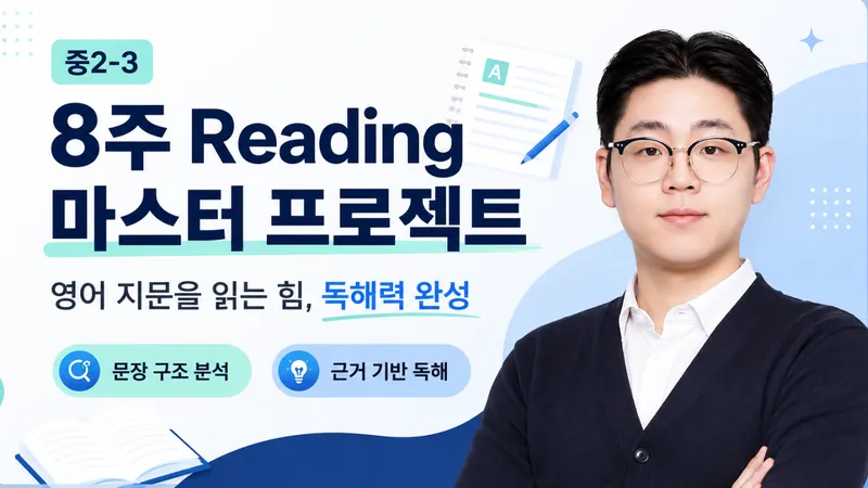 영어 지문을 읽는 힘, 독해력을 완성하는 8주 Reading 마스터 프로젝트-thumbnail
