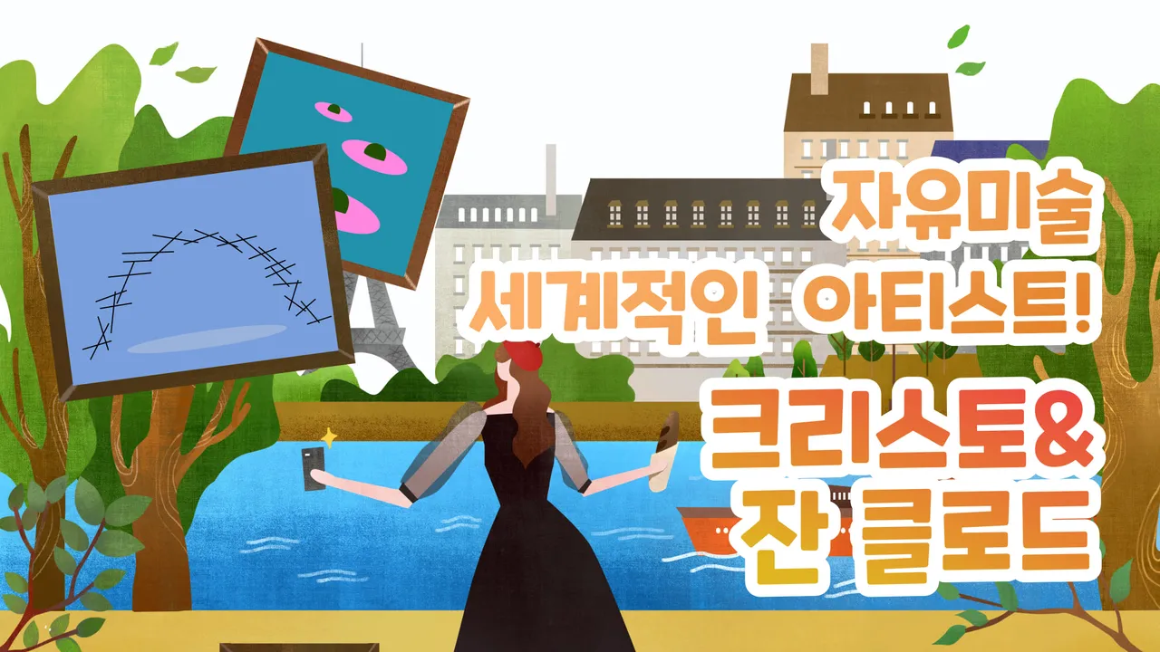 세계의 아티스트로 배우는 미술 : 크리스토와 잔 클로드 편