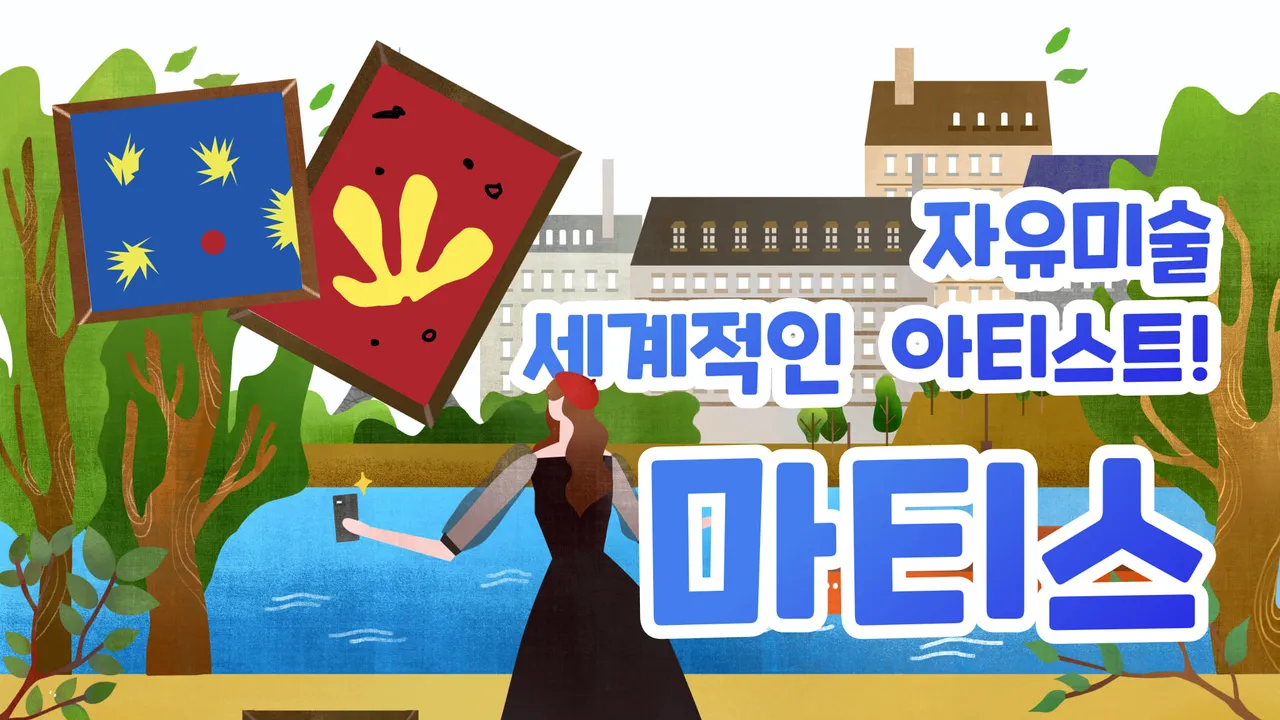 세계의 아티스트로 배우는 미술! : 마티스 편