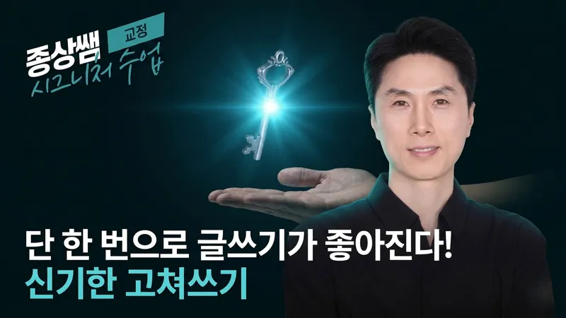 [원데이]단 한 번으로 글쓰기가 좋아진다! 신기한 고쳐쓰기-thumbnail