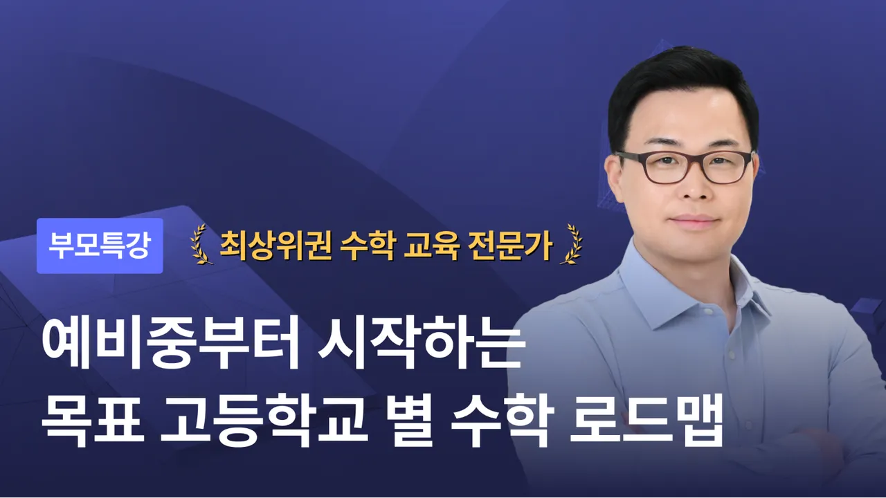 [부모특강] 중등 수학 공부는 목표하는 고등학교에 맞춰야 합니다: 고등까지 이어지는 수학 로드맵