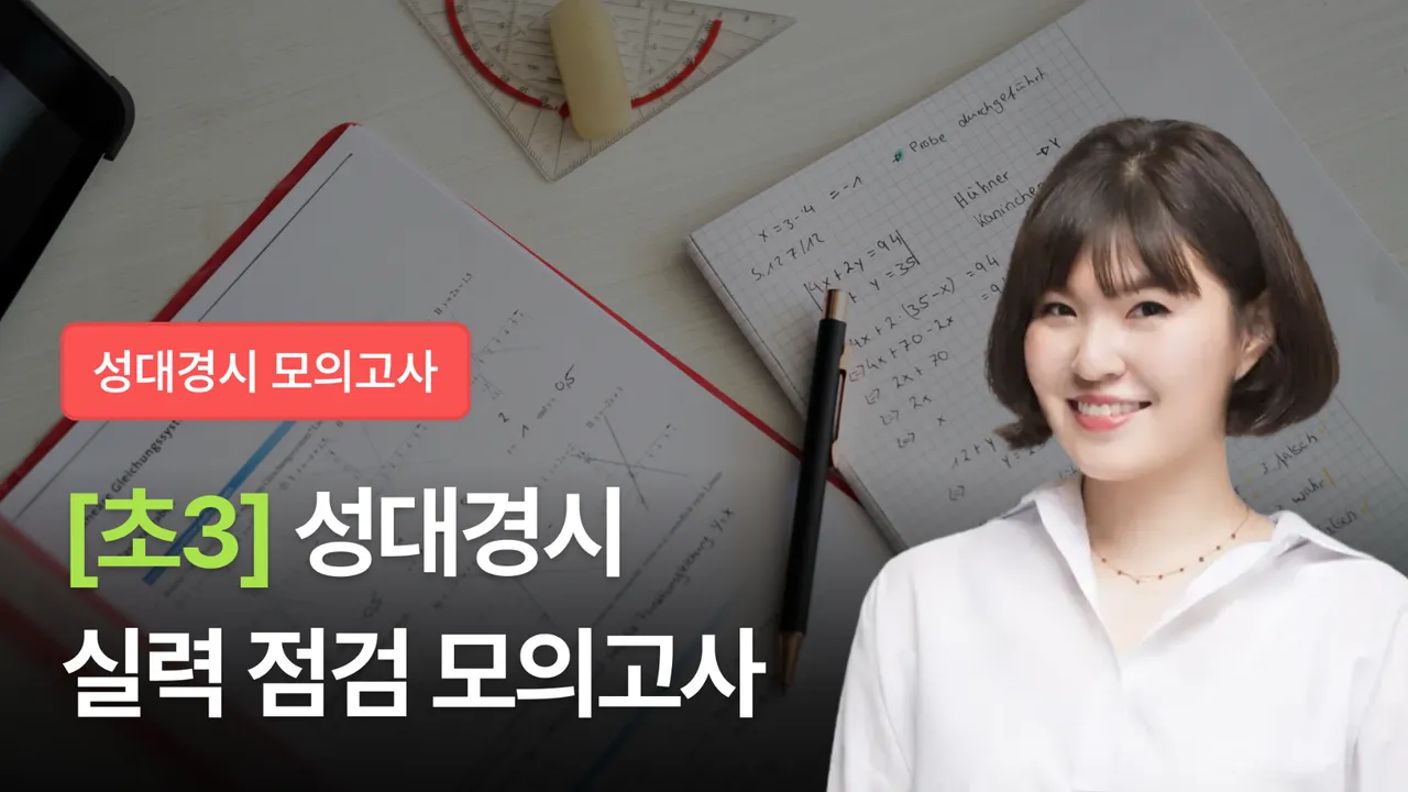 [초3] 2026 전기 성대경시 실전 대비 미니 모의고사  (+해설 포함)