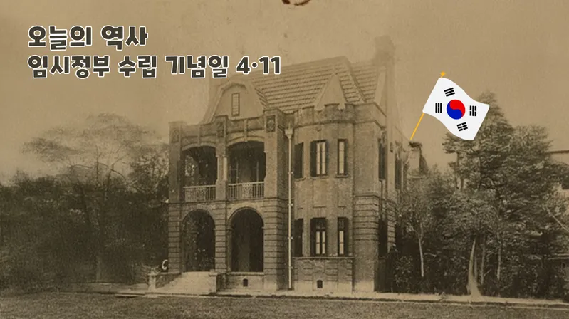4월 오늘의 우리나라 역사: 임시정부 수립 기념일 (4·11)