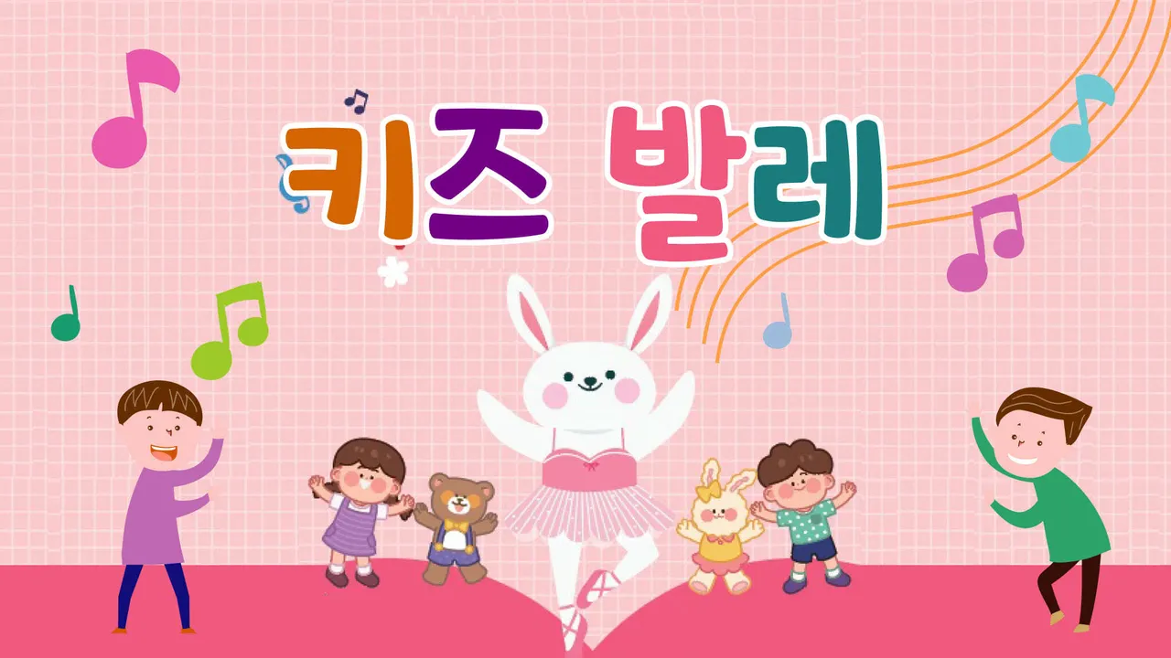 스토리 발레 : 동화 '늑대와 일곱 마리 아기 염소'로 배우는 키즈 발레