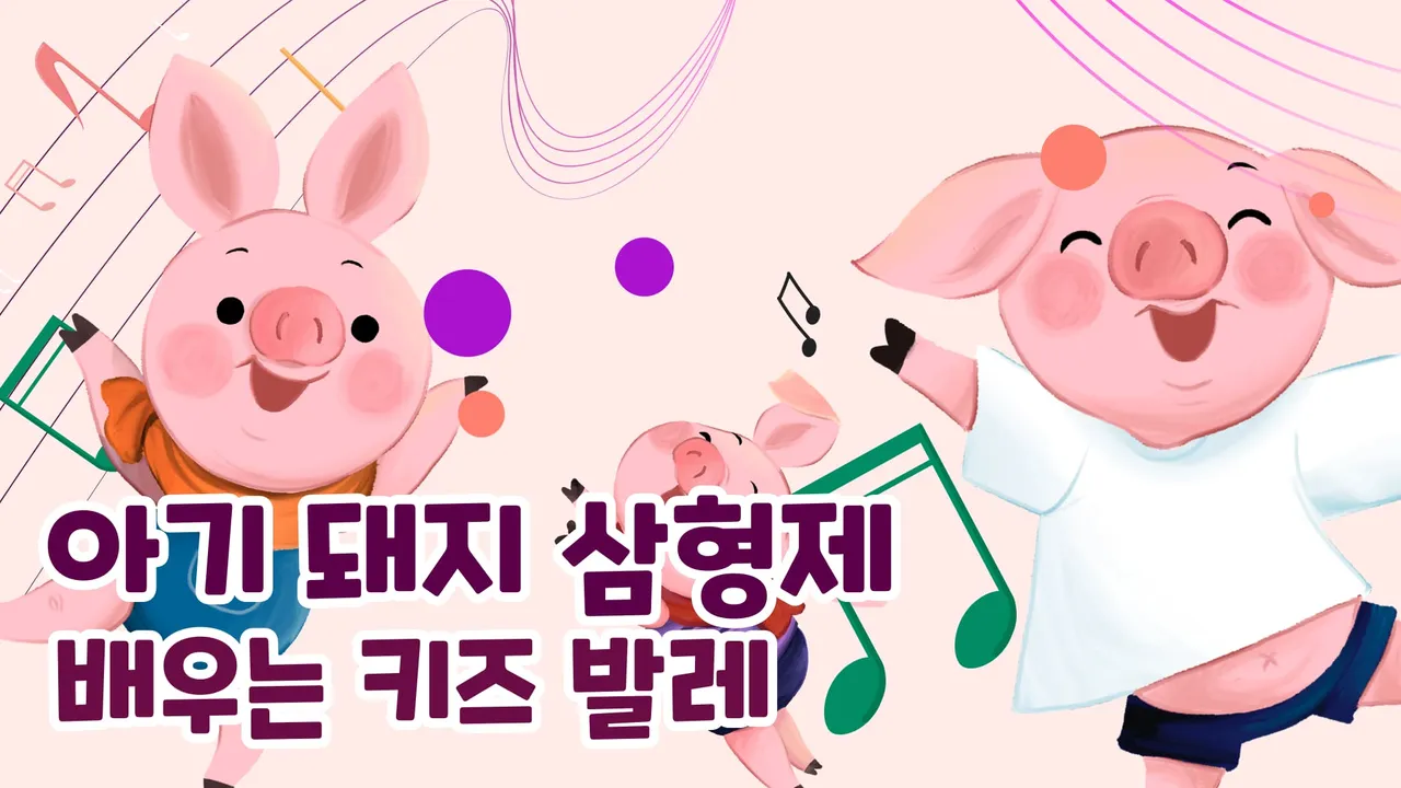 스토리 발레 : 동화 '아기 돼지 삼형제'로 배우는 키즈 발레