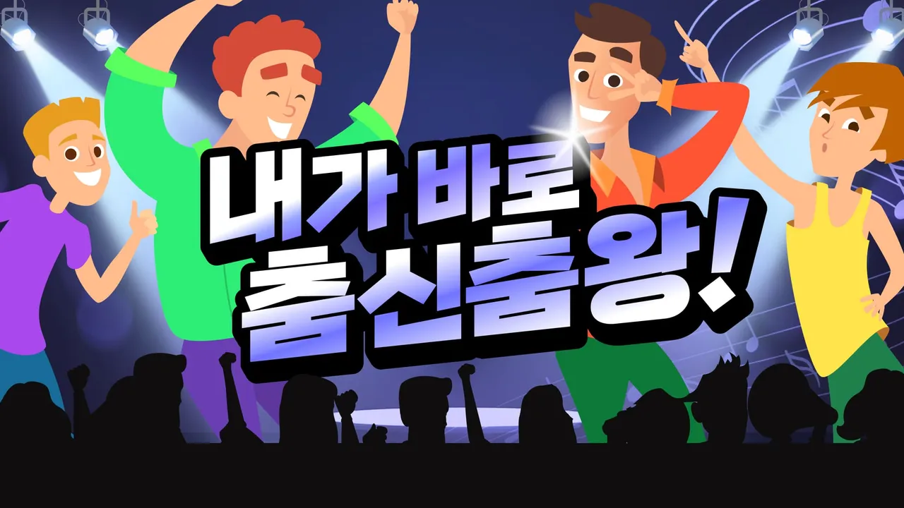 Let's Dance! : 내가 바로 춤신춤왕!