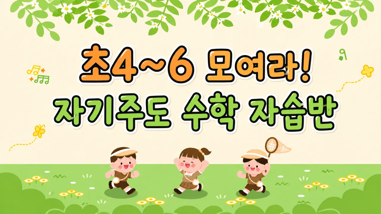 4~6학년 모여라! 자기주도 수학 자습반