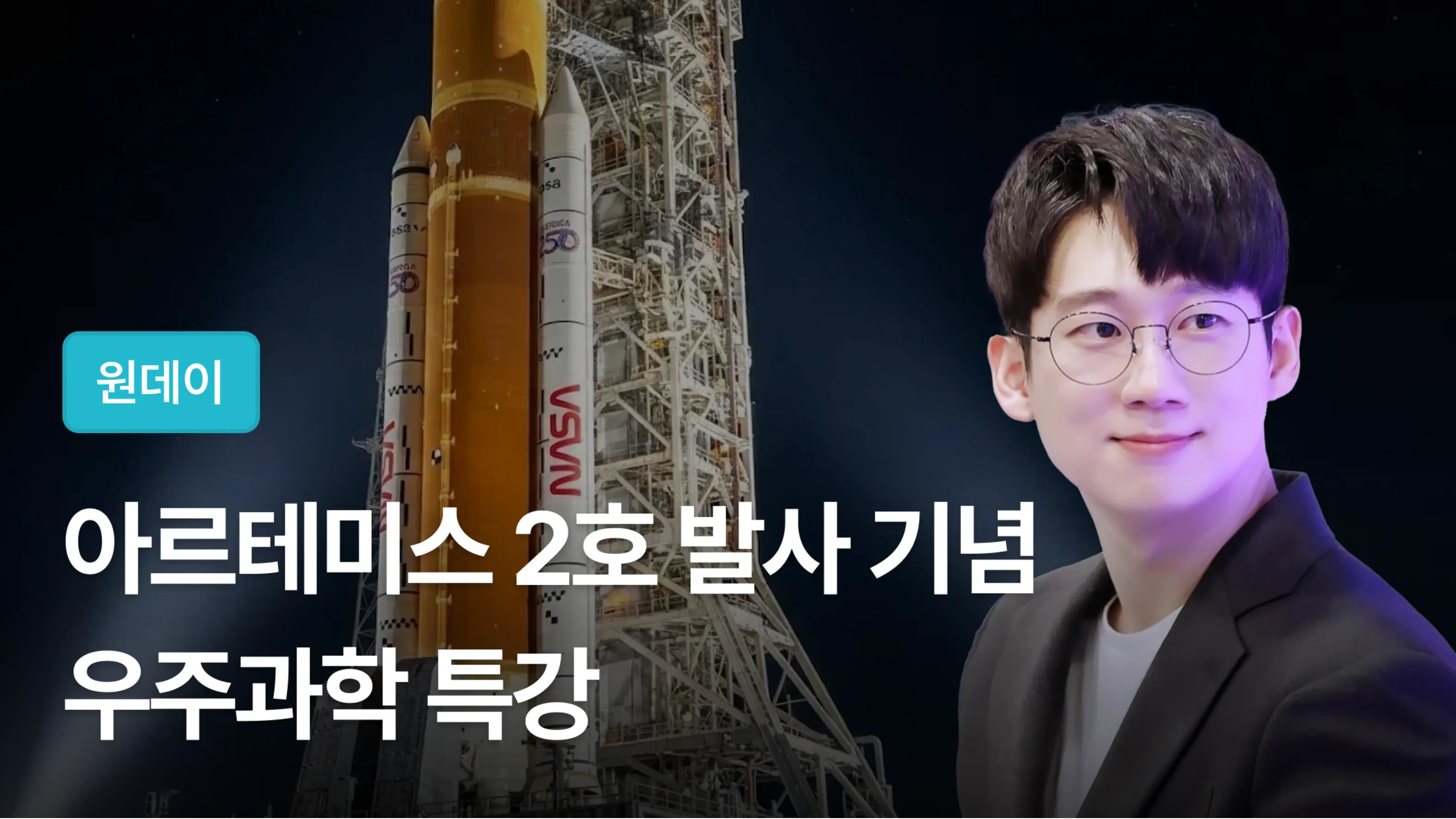 엑소쌤과 함께 떠나는 인류의 달 궤도 탐사, 유인 우주선 아르테미스 2호 [과학상식]