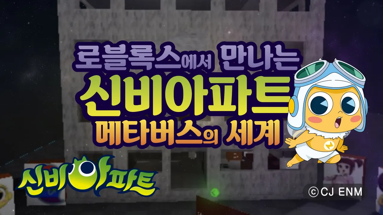 신비아파트X꾸그 : 로블록스에서 만나는 신비아파트 메타버스의 세계