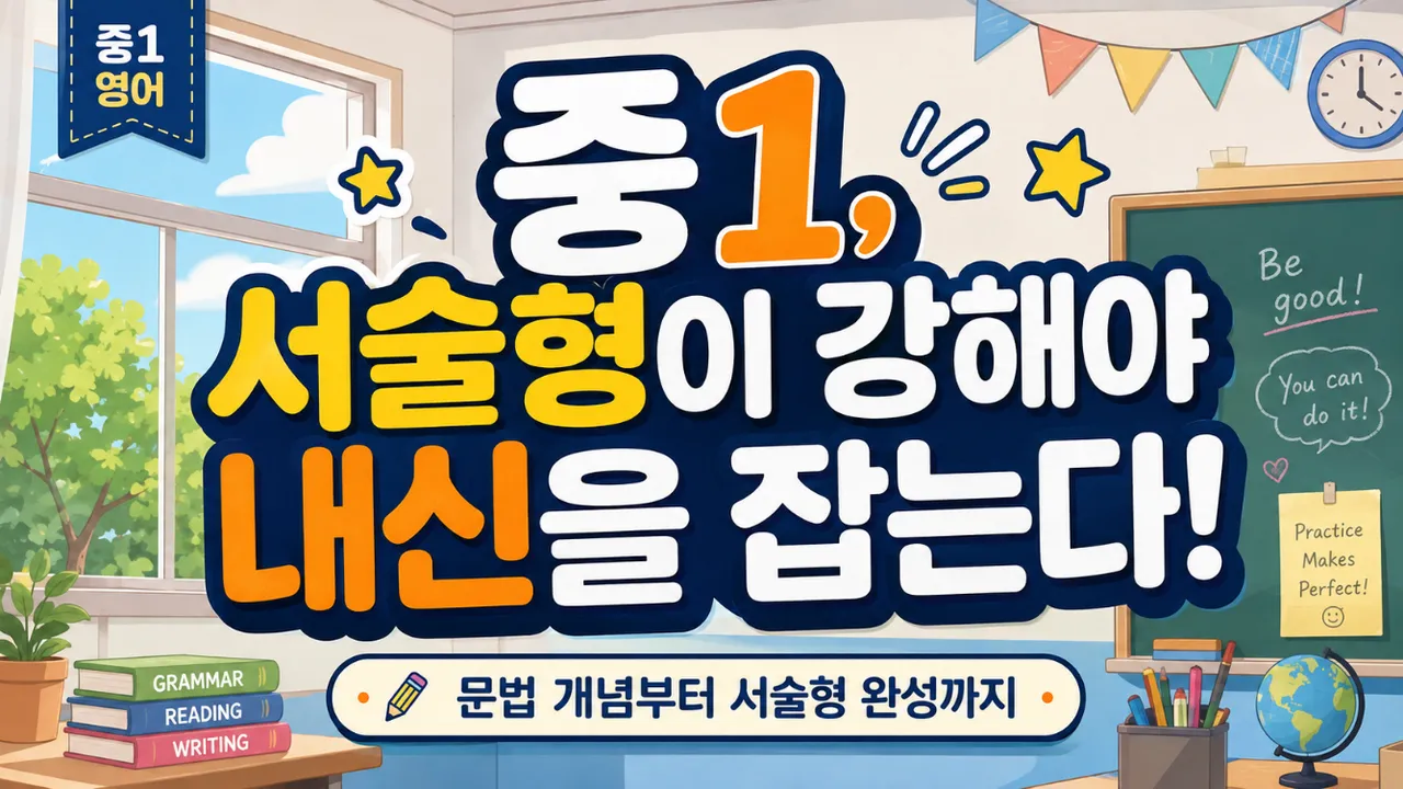 중1, 서술형이 강해야 내신을 잡는다!