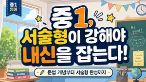 중1, 서술형이 강해야 내신을 잡는다!