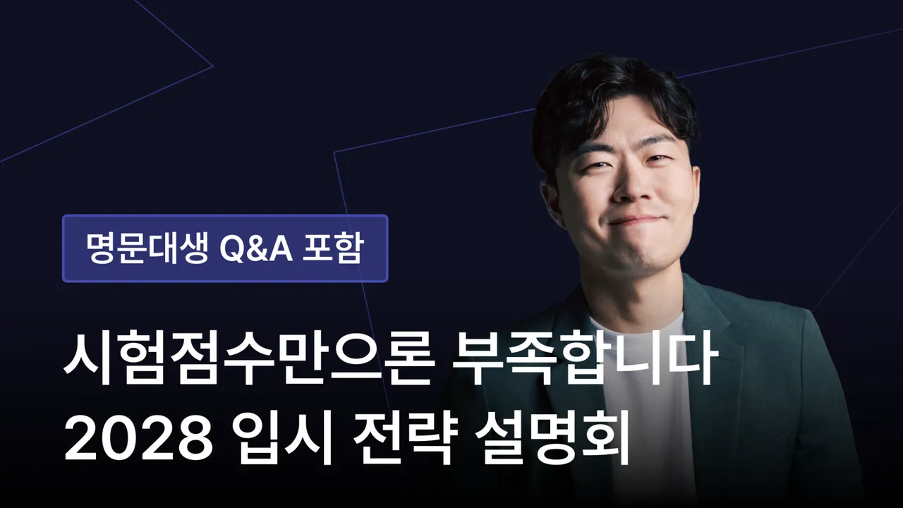 [부모교육] 2028 대학 입시, 흔들림 없는 합격 전략! – 명문대생 Q&A까지