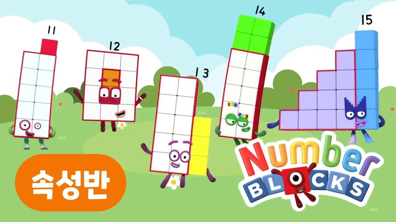 (5회차 속성반) 영국 BBC 대표 넘버블럭스 우리 아이 첫! 영어+수학 : 영어로 11부터 15까지!