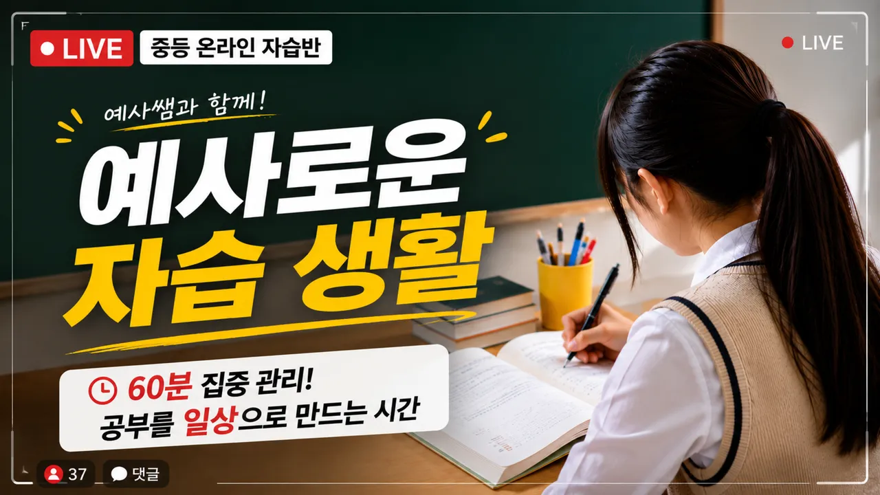 [중등 온라인 자습반] 60분 집중 관리, 공부를 일상으로 만드는 '예사로운 자습 생활'