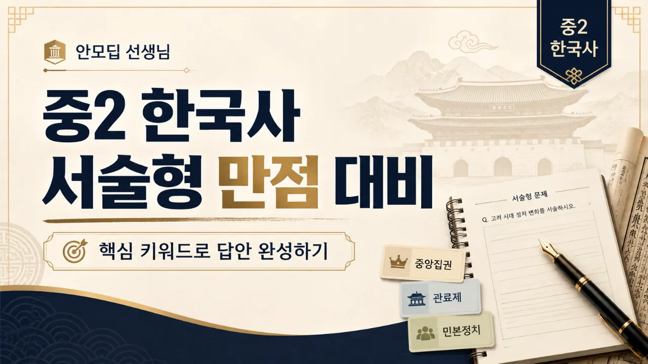 중2 한국사 서술형 만점 대비|3회로 핵심 키워드로 답안 완성하기