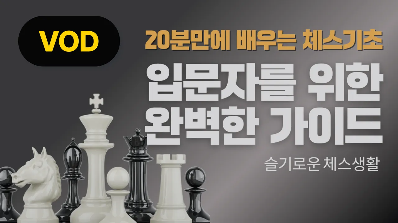 [VOD] 슬기로운 체스생활 1 입문편 : 체스 규칙과 행마법 알아보기