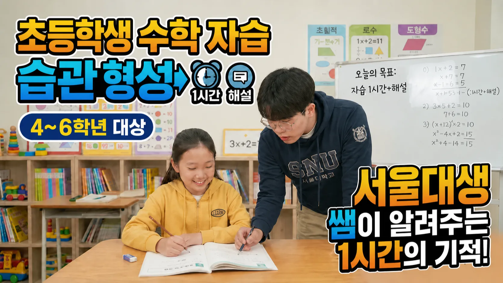 [초4~6] 서울대생 선생님과 함께하는 수학 자습 습관 레벨업! (5명 소수정예)