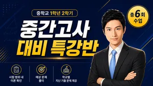 [2학기 중간 고사 대비] 중등 1학년 2학기 중간고사 대비(총 6회): 학교별 기출문제 제공!