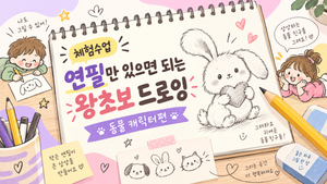 [체험수업] 연필만 있으면 되는 왕초보 드로잉, 동물 캐릭터편