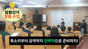 스피치액트 선생님의 임원선거 맞춤 수업, 목소리부터 공약까지 전략적으로 준비하자!